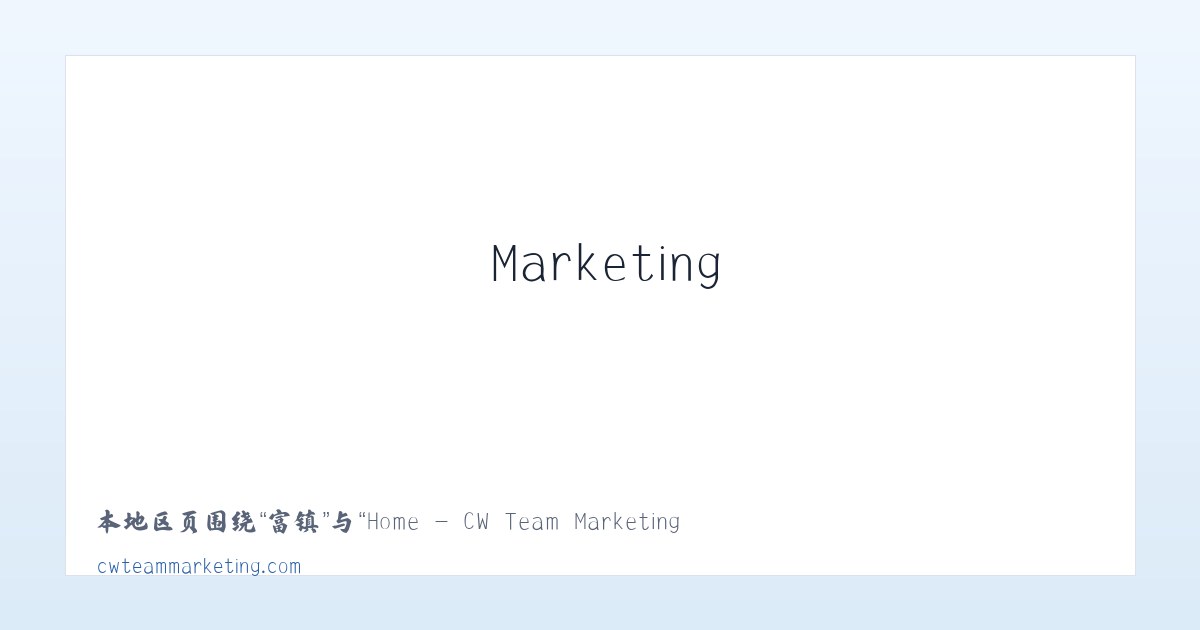 坝乡 - Home - CW Team Marketing 主图