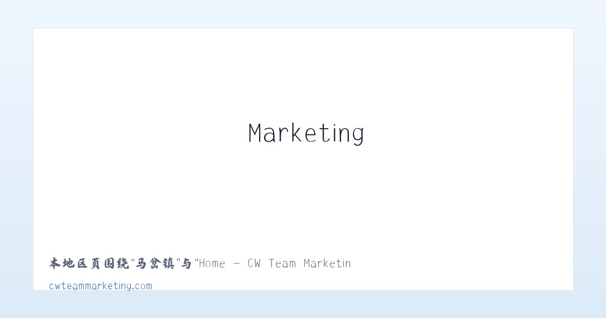 皇后乡 - Home - CW Team Marketing 主图