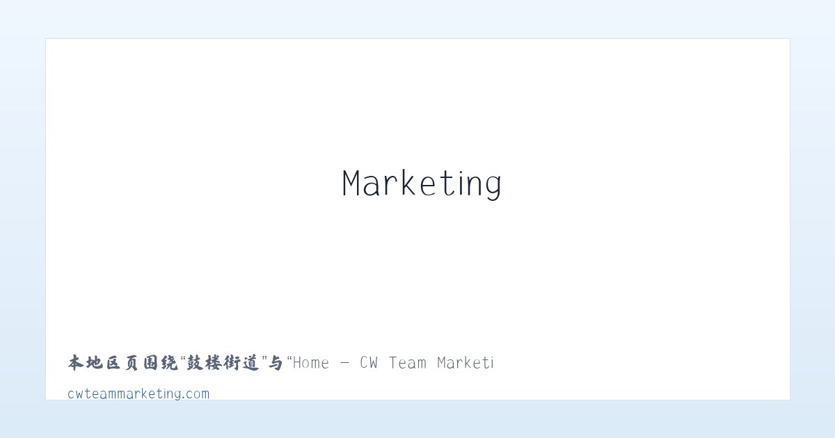 天府街道 - Home - CW Team Marketing 主图