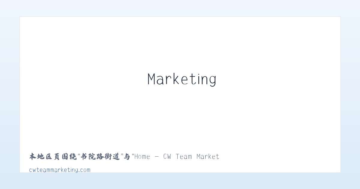 广瑞路街道 - Home - CW Team Marketing 主图