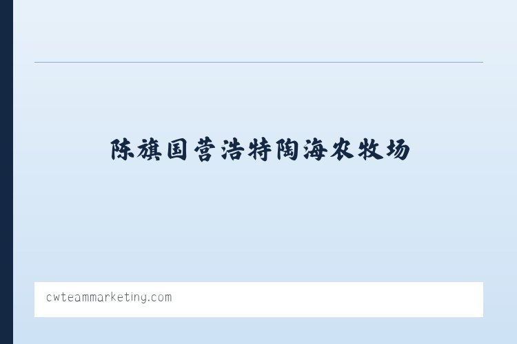 双鸭山林业局上游经营所 - Home - CW Team Marketing 列表图