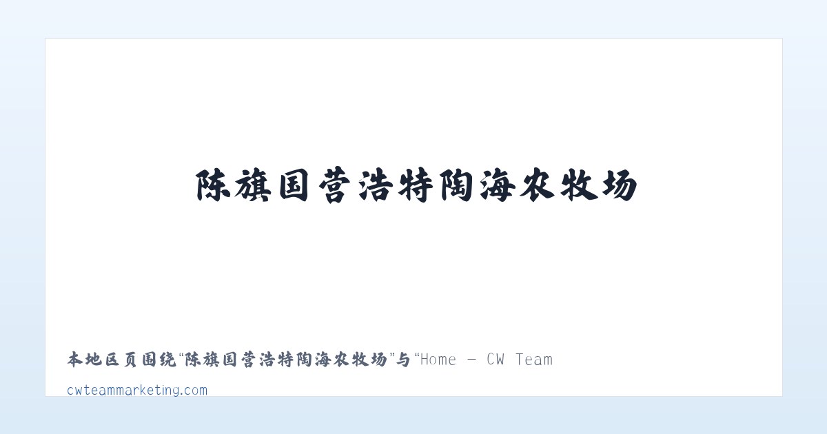 双鸭山林业局上游经营所 - Home - CW Team Marketing 主图