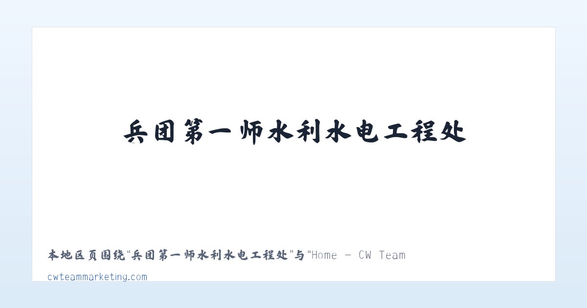 新疆昌吉国家农业科技园区 - Home - CW Team Marketing 主图