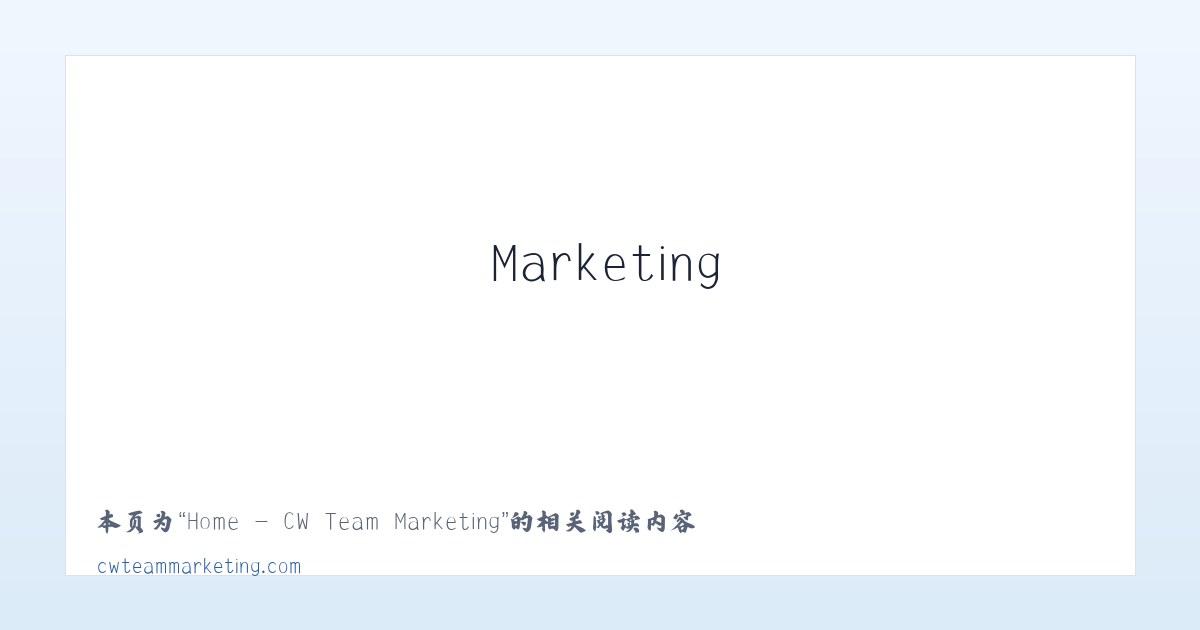 Home - CW Team Marketing - 相关阅读 主图